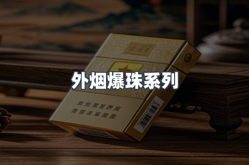外烟爆珠系列